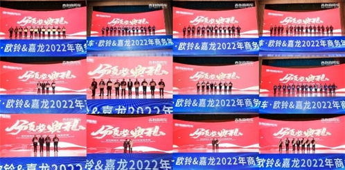 品牌賦能 創贏未來 吉利商用車.歐鈴 嘉龍2022年商務年會召開