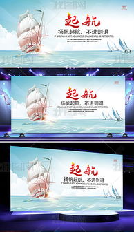 揚帆起航，乘風破浪——企業(yè)文化標語展板設計